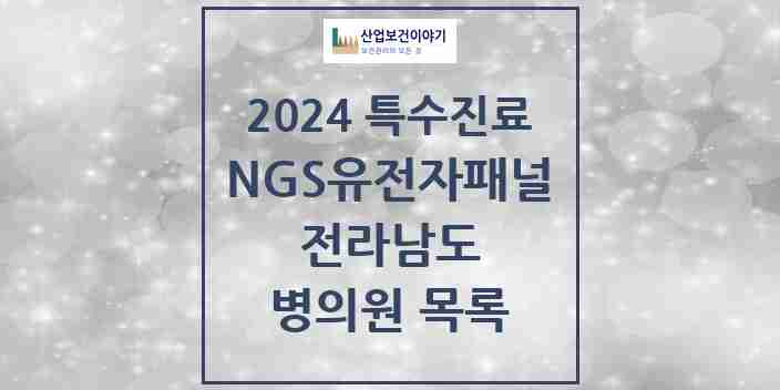 2024 전라남도 NGS유전자패널검사 실시기관 의원·병원 모음 1곳 | 시도별 추천 리스트 | 특수진료