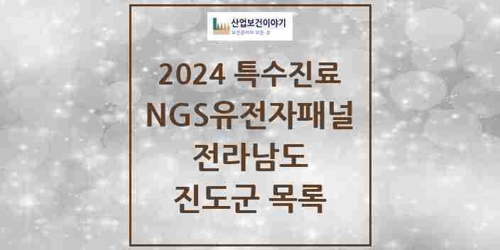 2024 진도군 NGS유전자패널검사 실시기관 의원·병원 모음 0곳 | 전라남도 추천 리스트 | 특수진료