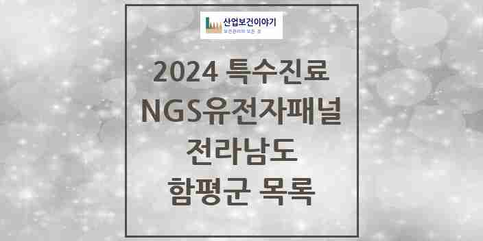 2024 함평군 NGS유전자패널검사 실시기관 의원·병원 모음 0곳 | 전라남도 추천 리스트 | 특수진료