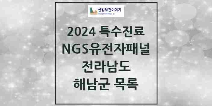 2024 해남군 NGS유전자패널검사 실시기관 의원·병원 모음 0곳 | 전라남도 추천 리스트 | 특수진료