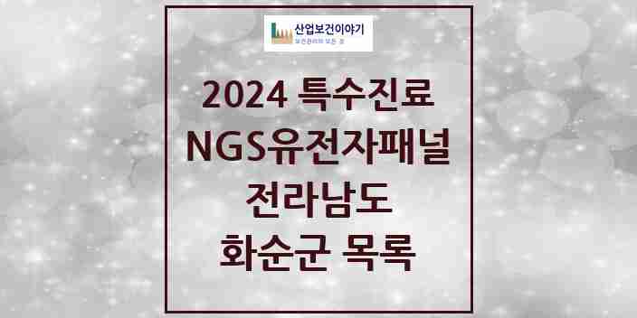 2024 화순군 NGS유전자패널검사 실시기관 의원·병원 모음 1곳 | 전라남도 추천 리스트 | 특수진료