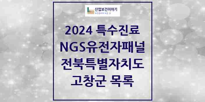 2024 고창군 NGS유전자패널검사 실시기관 의원·병원 모음 0곳 | 전북특별자치도 추천 리스트 | 특수진료