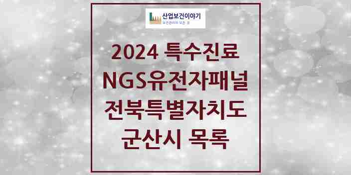 2024 군산시 NGS유전자패널검사 실시기관 의원·병원 모음 0곳 | 전북특별자치도 추천 리스트 | 특수진료