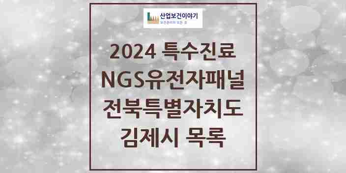 2024 김제시 NGS유전자패널검사 실시기관 의원·병원 모음 0곳 | 전북특별자치도 추천 리스트 | 특수진료