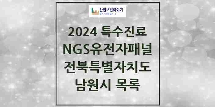 2024 남원시 NGS유전자패널검사 실시기관 의원·병원 모음 0곳 | 전북특별자치도 추천 리스트 | 특수진료