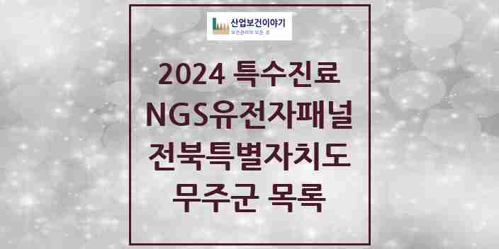 2024 무주군 NGS유전자패널검사 실시기관 의원·병원 모음 0곳 | 전북특별자치도 추천 리스트 | 특수진료