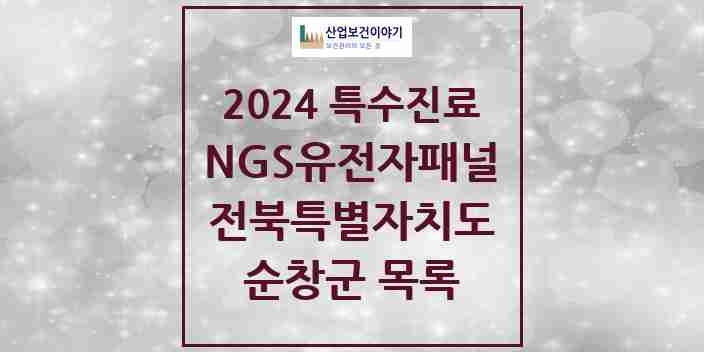 2024 순창군 NGS유전자패널검사 실시기관 의원·병원 모음 0곳 | 전북특별자치도 추천 리스트 | 특수진료