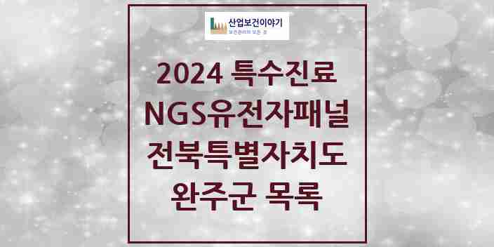 2024 완주군 NGS유전자패널검사 실시기관 의원·병원 모음 0곳 | 전북특별자치도 추천 리스트 | 특수진료