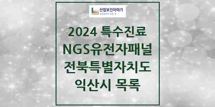 2024 익산시 NGS유전자패널검사 실시기관 의원·병원 모음 1곳 | 전북특별자치도 추천 리스트 | 특수진료