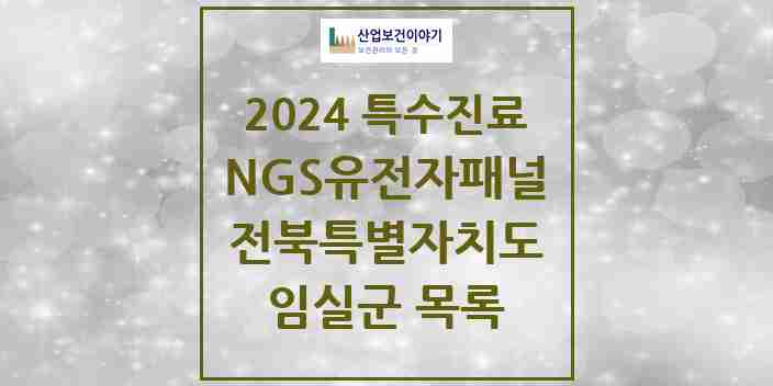 2024 임실군 NGS유전자패널검사 실시기관 의원·병원 모음 0곳 | 전북특별자치도 추천 리스트 | 특수진료