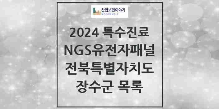 2024 장수군 NGS유전자패널검사 실시기관 의원·병원 모음 0곳 | 전북특별자치도 추천 리스트 | 특수진료