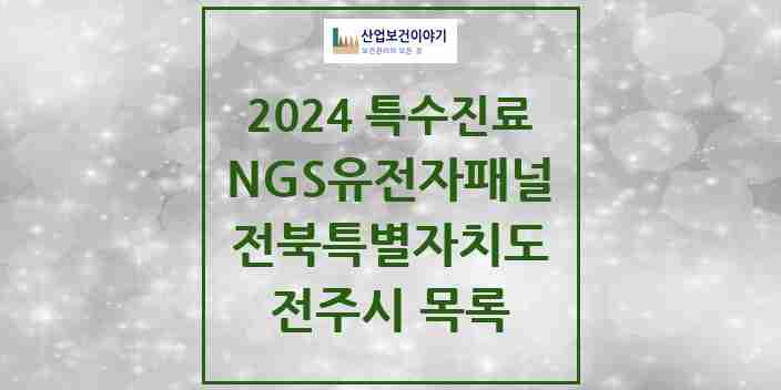 2024 전주시 NGS유전자패널검사 실시기관 의원·병원 모음 1곳 | 전북특별자치도 추천 리스트 | 특수진료