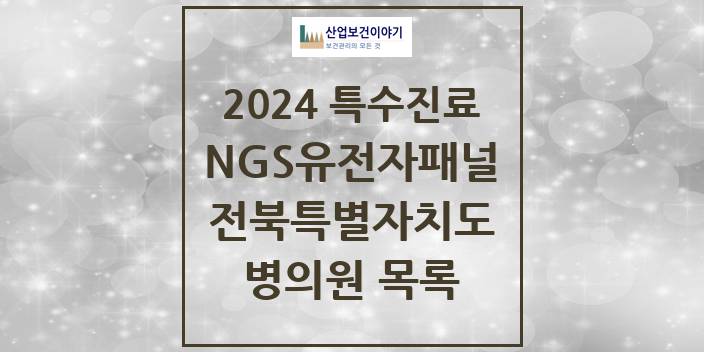 2024 전북특별자치도 NGS유전자패널검사 실시기관 의원 · 병원 모음(24년 4월)