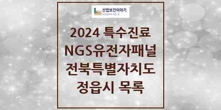 2024 정읍시 NGS유전자패널검사 실시기관 의원·병원 모음 0곳 | 전북특별자치도 추천 리스트 | 특수진료