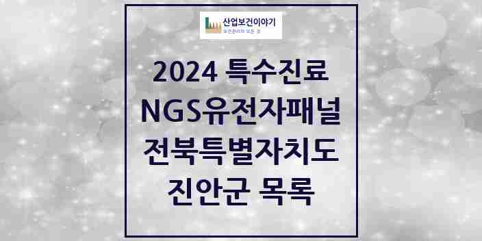 2024 진안군 NGS유전자패널검사 실시기관 의원·병원 모음 0곳 | 전북특별자치도 추천 리스트 | 특수진료