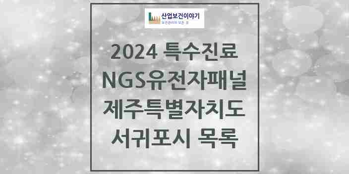 2024 서귀포시 NGS유전자패널검사 실시기관 의원·병원 모음 0곳 | 제주특별자치도 추천 리스트 | 특수진료