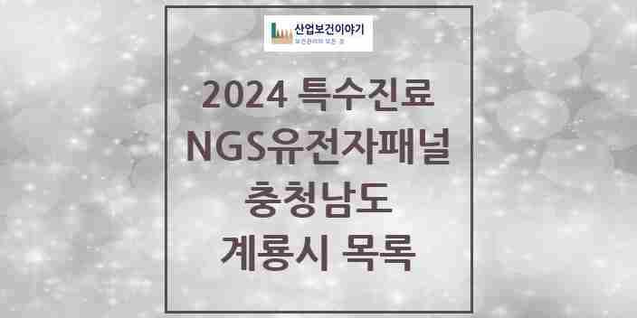 2024 계룡시 NGS유전자패널검사 실시기관 의원·병원 모음 0곳 | 충청남도 추천 리스트 | 특수진료