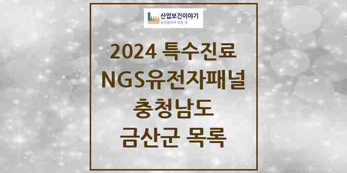 2024 금산군 NGS유전자패널검사 실시기관 의원·병원 모음 0곳 | 충청남도 추천 리스트 | 특수진료