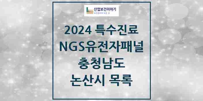 2024 논산시 NGS유전자패널검사 실시기관 의원·병원 모음 0곳 | 충청남도 추천 리스트 | 특수진료