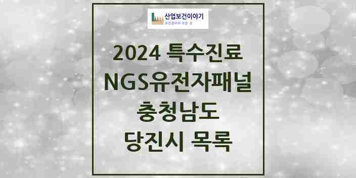 2024 당진시 NGS유전자패널검사 실시기관 의원·병원 모음 0곳 | 충청남도 추천 리스트 | 특수진료