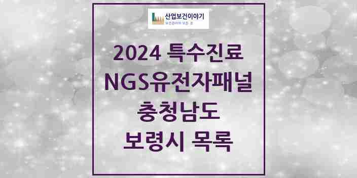 2024 보령시 NGS유전자패널검사 실시기관 의원·병원 모음 0곳 | 충청남도 추천 리스트 | 특수진료