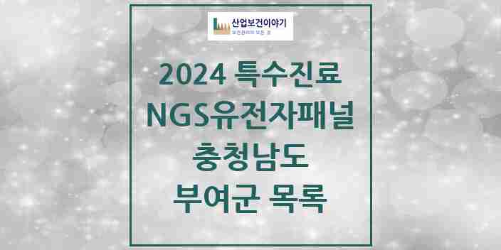 2024 부여군 NGS유전자패널검사 실시기관 의원·병원 모음 0곳 | 충청남도 추천 리스트 | 특수진료