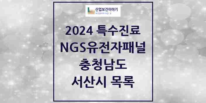 2024 서산시 NGS유전자패널검사 실시기관 의원·병원 모음 0곳 | 충청남도 추천 리스트 | 특수진료