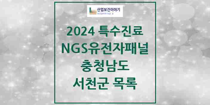 2024 서천군 NGS유전자패널검사 실시기관 의원·병원 모음 0곳 | 충청남도 추천 리스트 | 특수진료