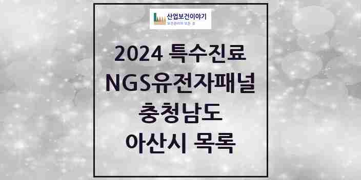 2024 아산시 NGS유전자패널검사 실시기관 의원·병원 모음 0곳 | 충청남도 추천 리스트 | 특수진료