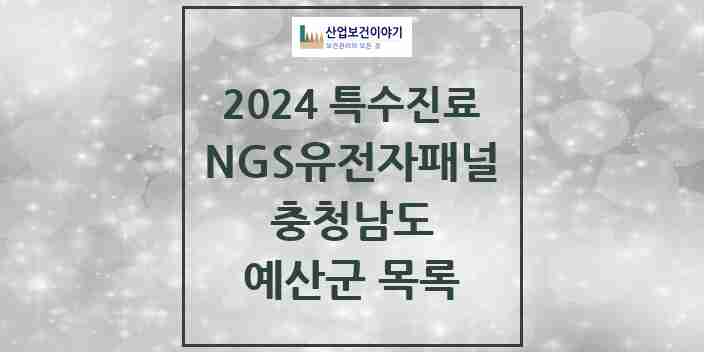 2024 예산군 NGS유전자패널검사 실시기관 의원·병원 모음 0곳 | 충청남도 추천 리스트 | 특수진료