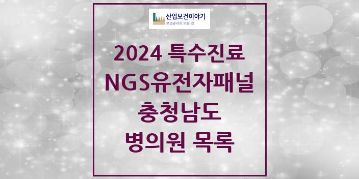 2024 충청남도 NGS유전자패널검사 실시기관 의원 · 병원 모음(24년 4월)