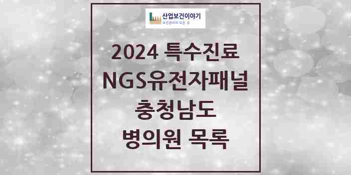 2024 충청남도 NGS유전자패널검사 실시기관 의원 · 병원 모음(24년 4월)