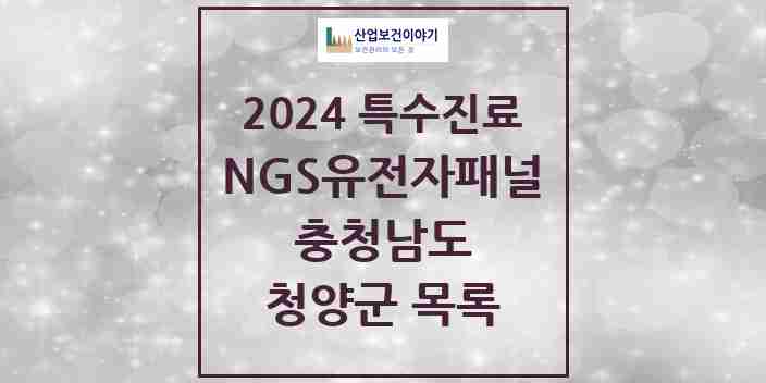 2024 청양군 NGS유전자패널검사 실시기관 의원·병원 모음 0곳 | 충청남도 추천 리스트 | 특수진료