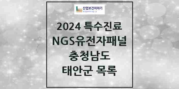 2024 태안군 NGS유전자패널검사 실시기관 의원·병원 모음 0곳 | 충청남도 추천 리스트 | 특수진료