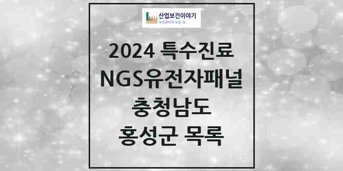 2024 홍성군 NGS유전자패널검사 실시기관 의원·병원 모음 0곳 | 충청남도 추천 리스트 | 특수진료