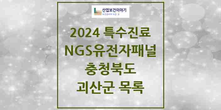 2024 괴산군 NGS유전자패널검사 실시기관 의원·병원 모음 0곳 | 충청북도 추천 리스트 | 특수진료