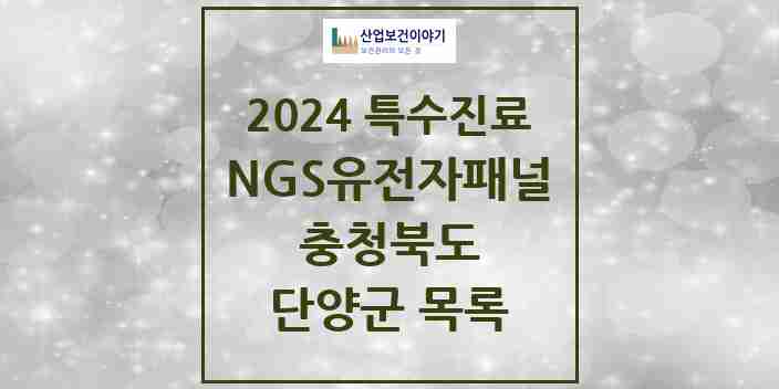 2024 단양군 NGS유전자패널검사 실시기관 의원·병원 모음 0곳 | 충청북도 추천 리스트 | 특수진료