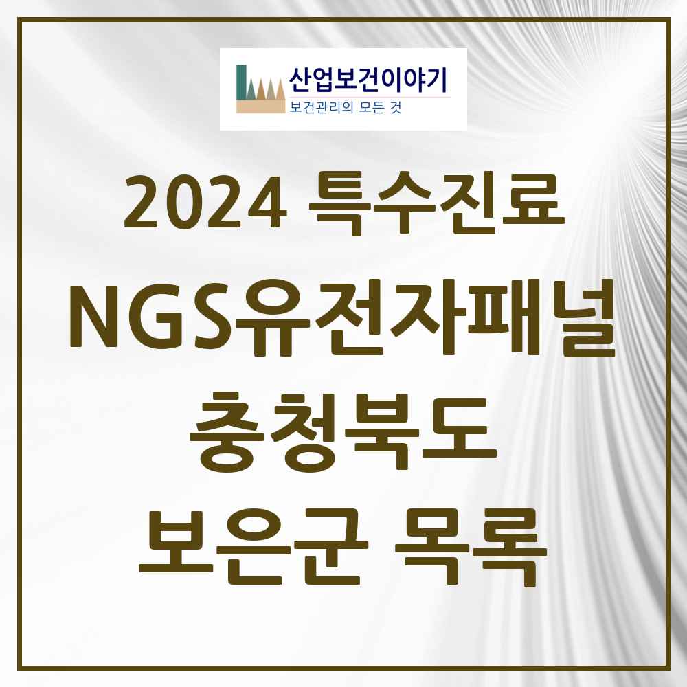 2024 보은군 NGS유전자패널검사 실시기관 의원·병원 모음 0곳 | 충청북도 추천 리스트 | 특수진료