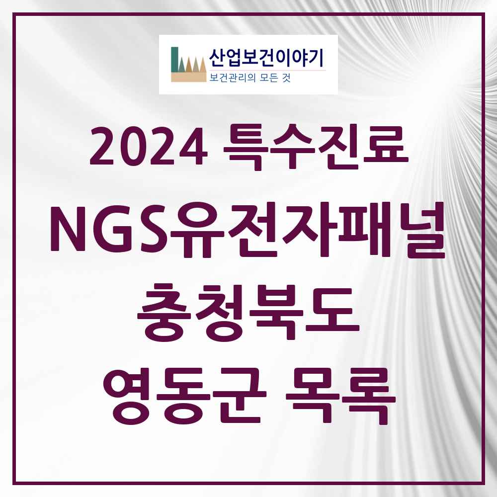 2024 영동군 NGS유전자패널검사 실시기관 의원·병원 모음 0곳 | 충청북도 추천 리스트 | 특수진료