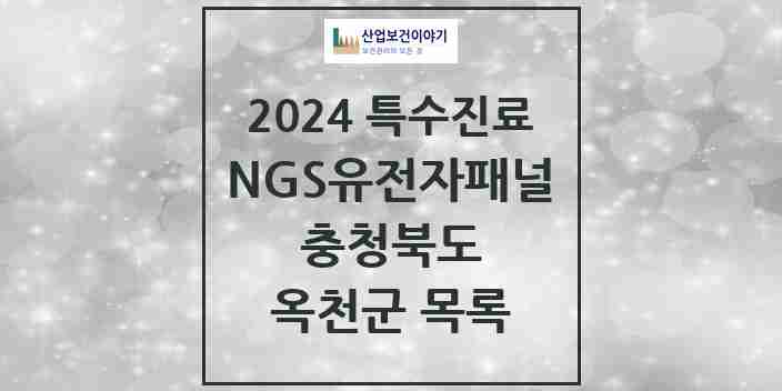 2024 옥천군 NGS유전자패널검사 실시기관 의원·병원 모음 0곳 | 충청북도 추천 리스트 | 특수진료