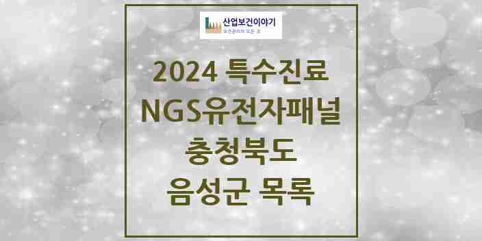 2024 음성군 NGS유전자패널검사 실시기관 의원·병원 모음 0곳 | 충청북도 추천 리스트 | 특수진료