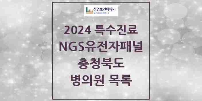 2024 충청북도 NGS유전자패널검사 실시기관 의원·병원 모음 1곳 | 시도별 추천 리스트 | 특수진료