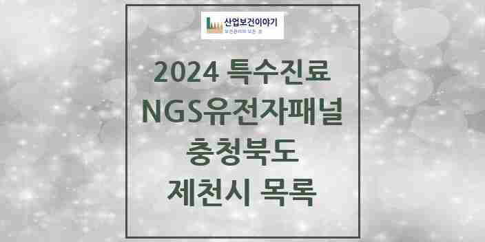 2024 제천시 NGS유전자패널검사 실시기관 의원·병원 모음 0곳 | 충청북도 추천 리스트 | 특수진료