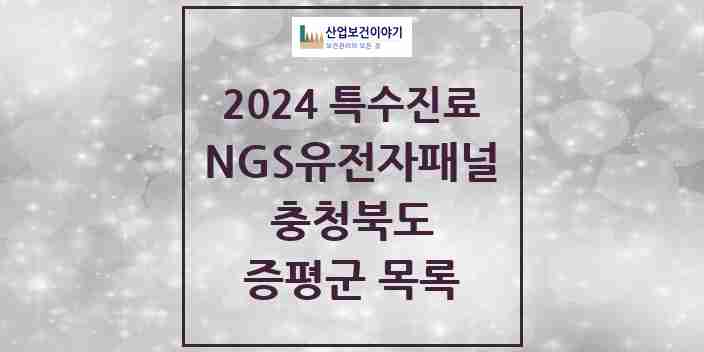 2024 증평군 NGS유전자패널검사 실시기관 의원·병원 모음 0곳 | 충청북도 추천 리스트 | 특수진료