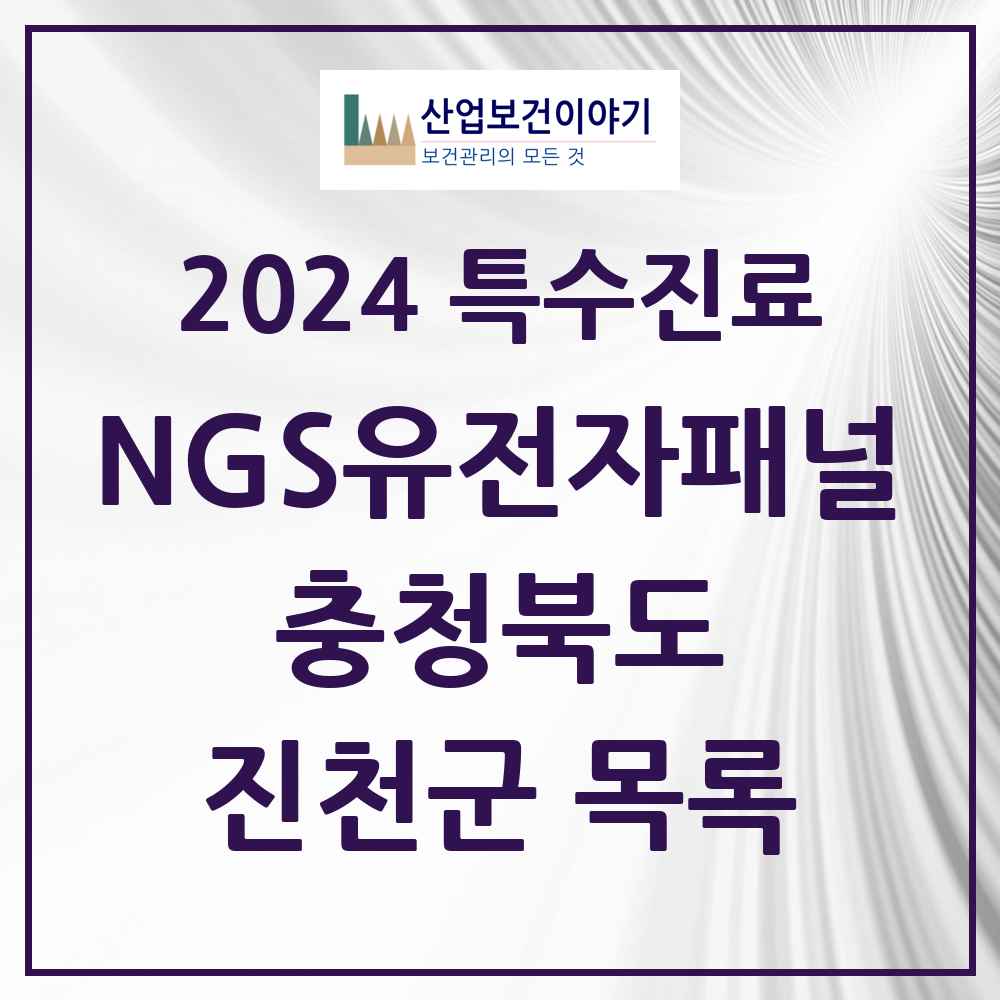 2024 진천군 NGS유전자패널검사 실시기관 의원·병원 모음 0곳 | 충청북도 추천 리스트 | 특수진료