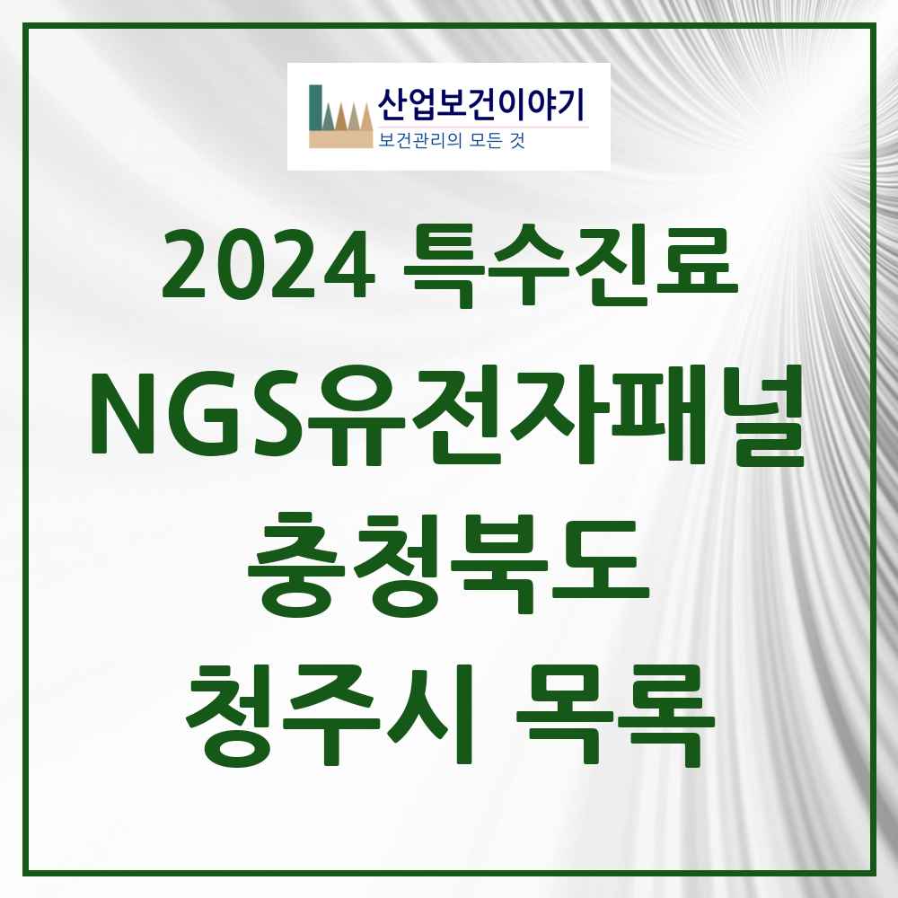 2024 청주시 NGS유전자패널검사 실시기관 의원·병원 모음 1곳 | 충청북도 추천 리스트 | 특수진료