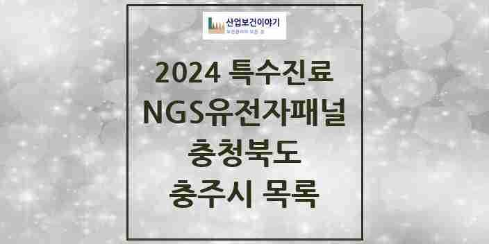 2024 충주시 NGS유전자패널검사 실시기관 의원·병원 모음 0곳 | 충청북도 추천 리스트 | 특수진료