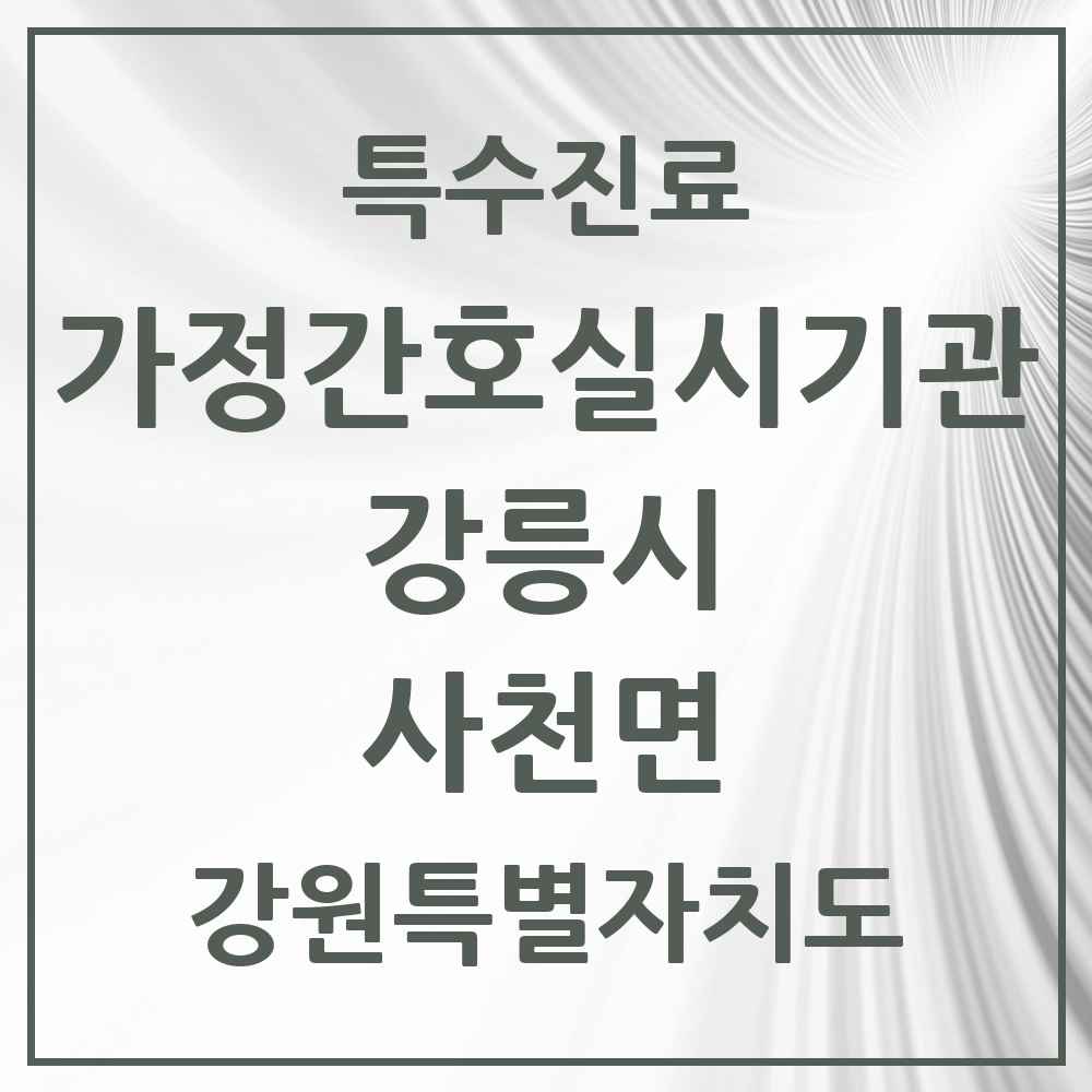 2025 강원특별자치도 강릉시 사천면 가정간호 실시기관 의원·병원 목록 1곳