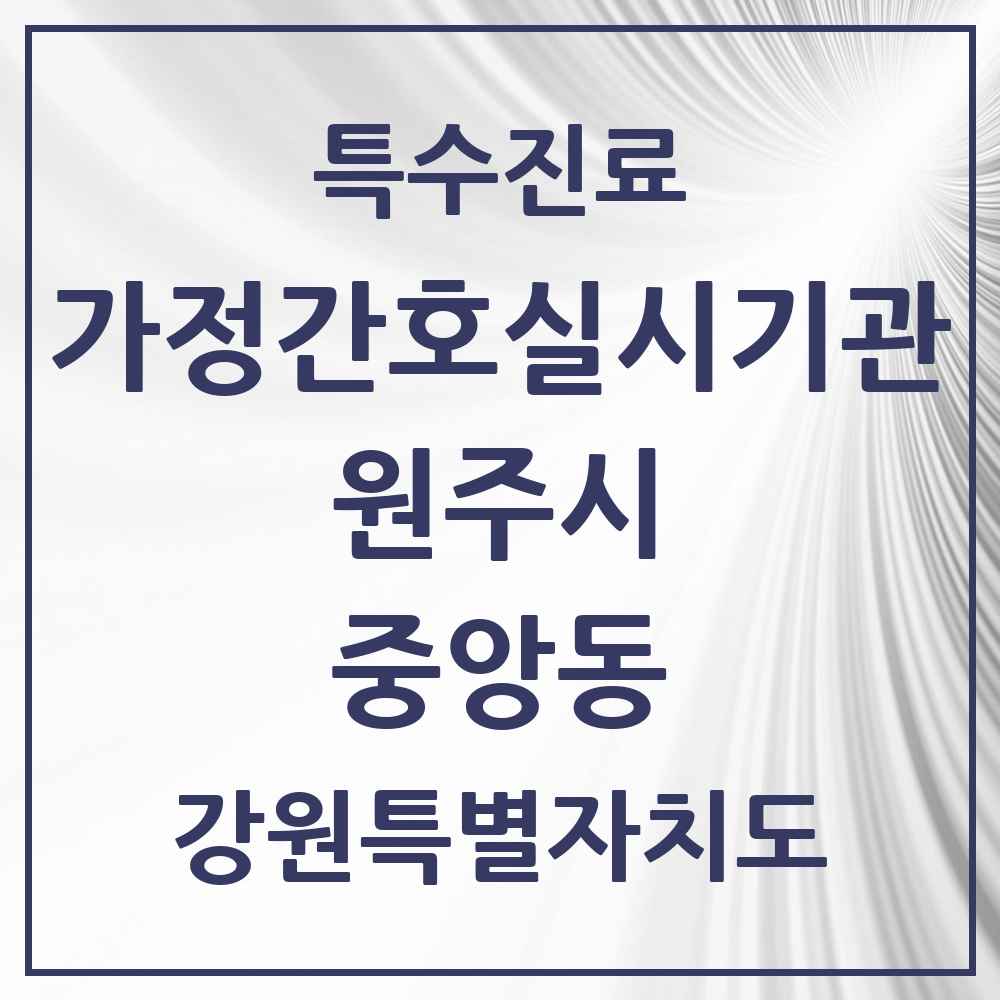 2025 강원특별자치도 원주시 중앙동 가정간호 실시기관 의원·병원 목록 1곳