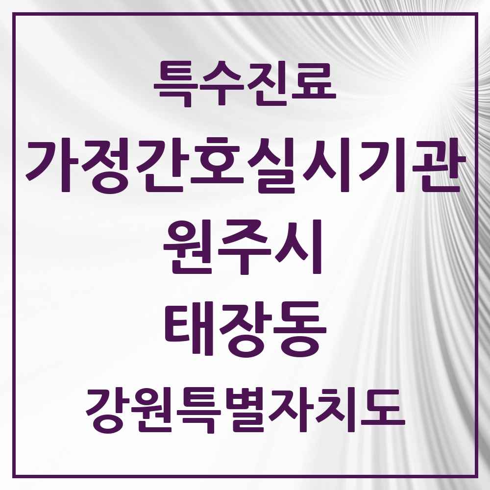 2025 강원특별자치도 원주시 태장동 가정간호 실시기관 의원·병원 목록 1곳